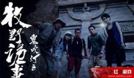 鬼吹灯之牧野诡事9在线免费观看