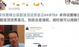 卓伟最新爆料顶流