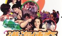 港澳传奇在线观看,穿越时空的传奇故事在线观看