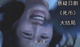 死币在线观看,揭秘虚拟货币世界的生死较量