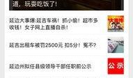延吉爆料事件视频最新,真相与争议的交织