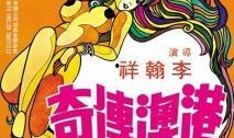 港澳传奇在线观看,穿越时空的传奇故事在线观看