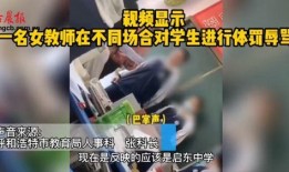 呼和浩特教师爆料视频,揭秘教育行业背后真相