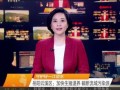 最新爆料湖南新闻联播视频,揭秘重大事件背后真相